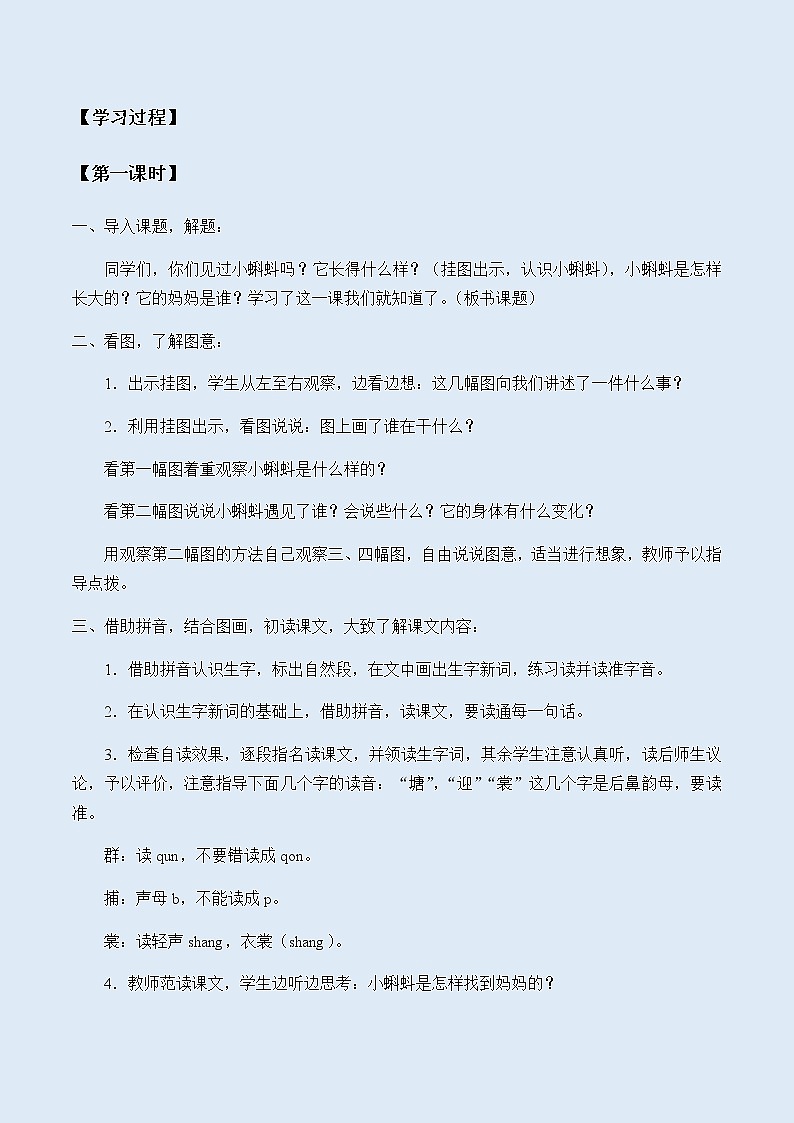 人教部编版(五四制)二年级上册 语文课文1《小蝌蚪找妈妈》学案02