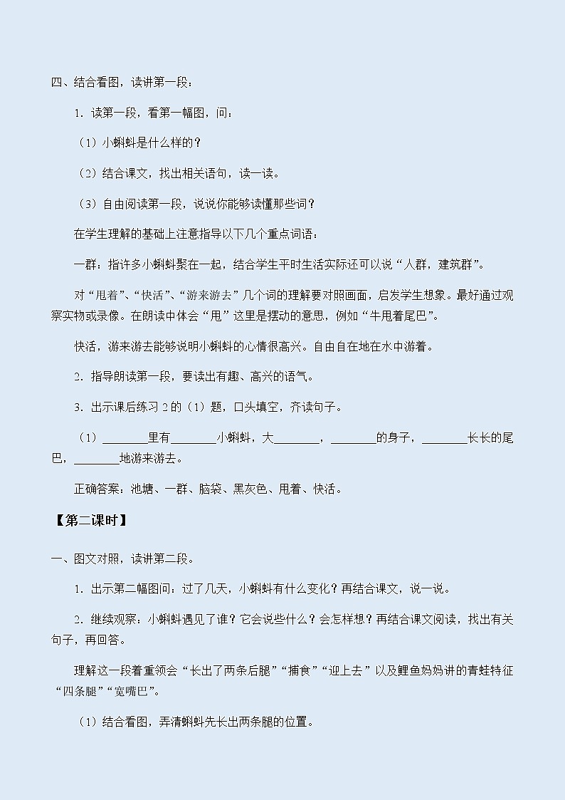 人教部编版(五四制)二年级上册 语文课文1《小蝌蚪找妈妈》学案03