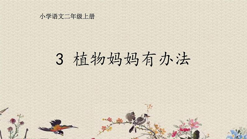 人教部编版(五四制)二年级上册 语文课文1《植物妈妈有办法》课件01