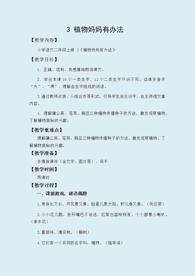 人教部编版(五四制)二年级上册 语文课文1《 植物妈妈有办法》教案01