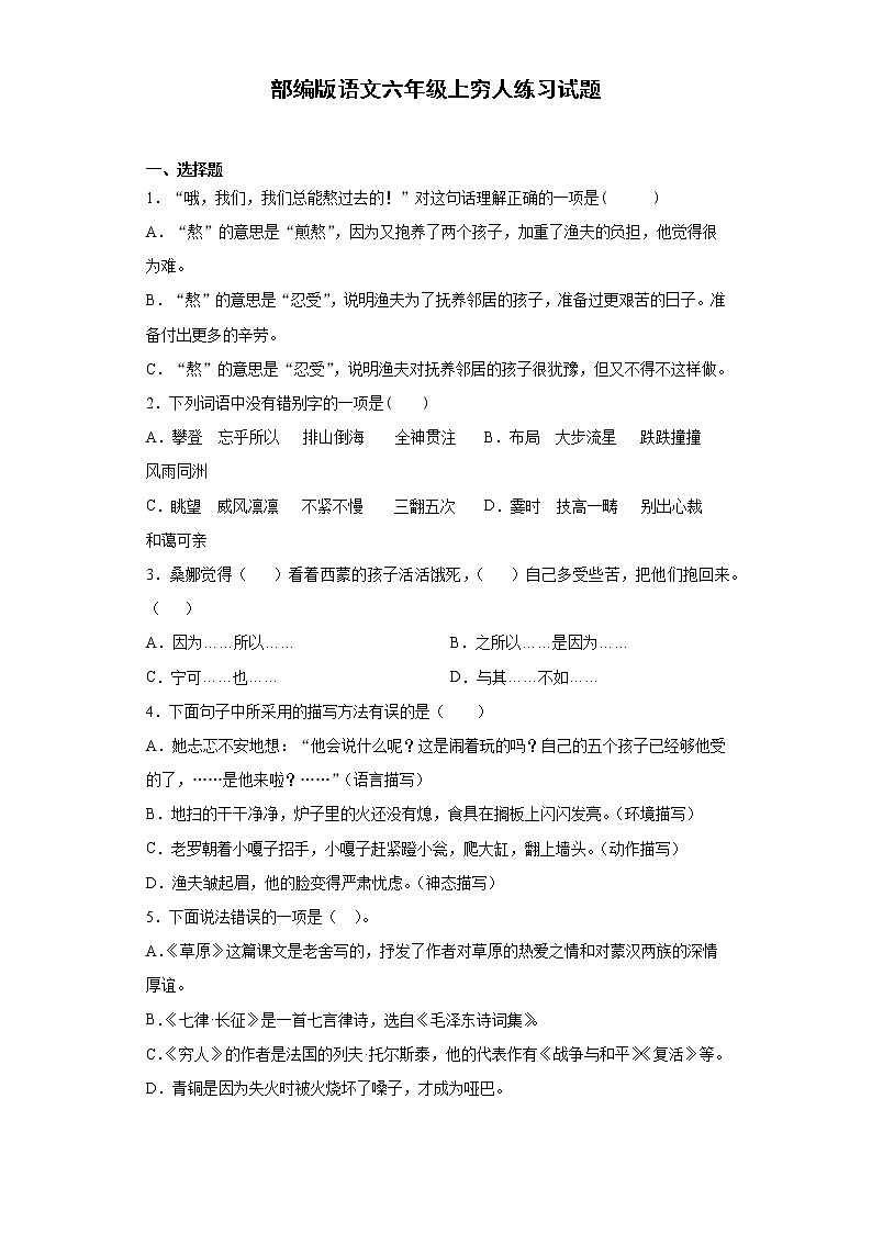 部编版语文六年级上穷人练习试题01