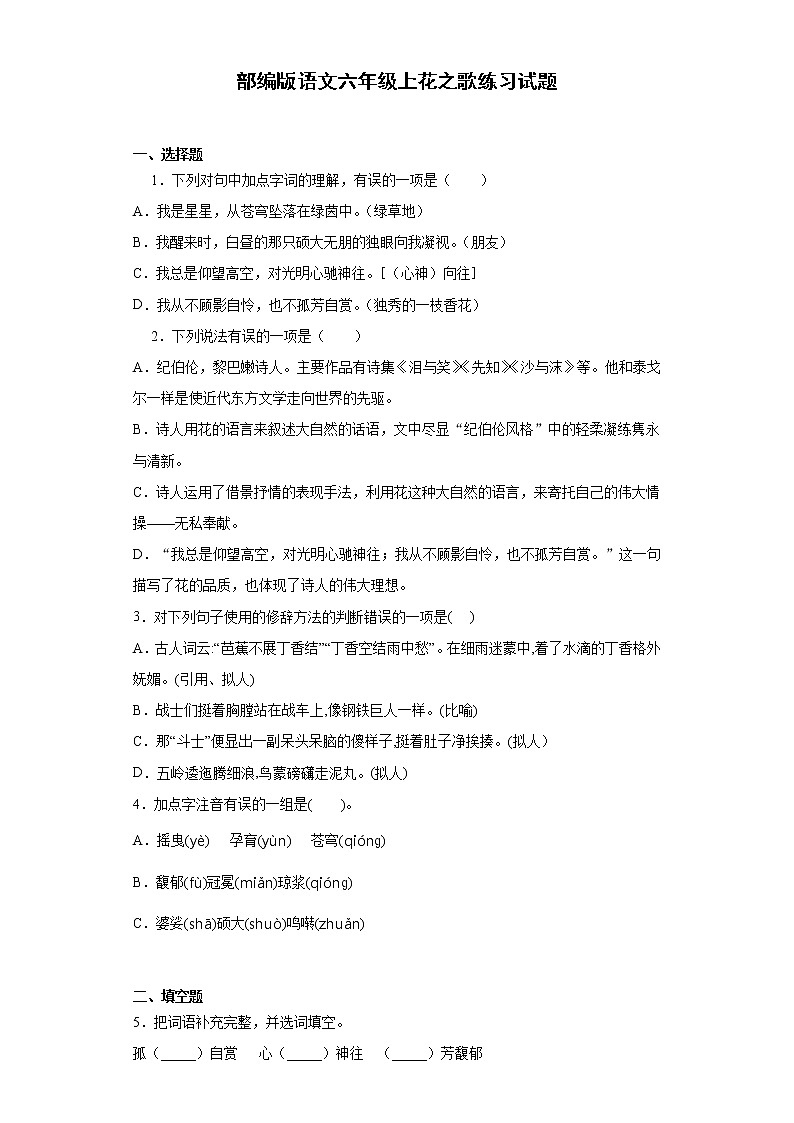 部編版語文六年級上花之歌練習(xí)試題第1頁
