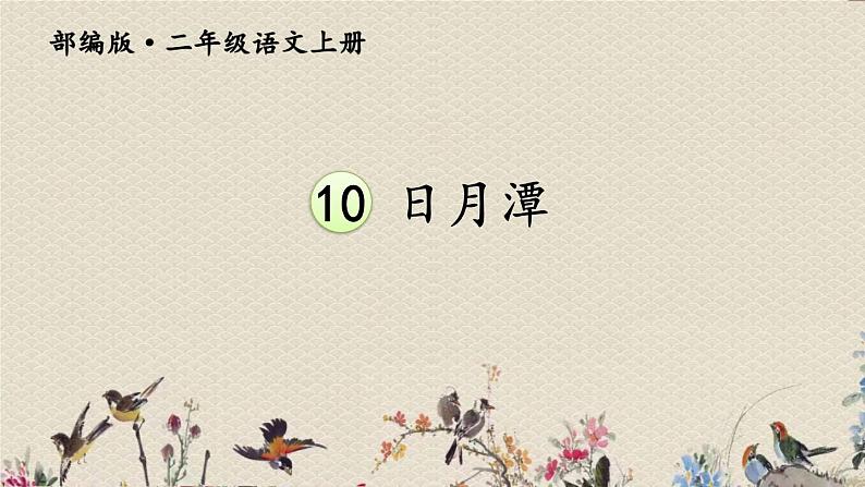 人教部编版(五四制)二年级上册 语文课文3《日月潭》课件01
