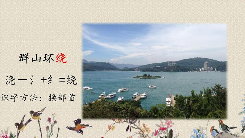 人教部编版(五四制)二年级上册 语文课文3《日月潭》课件05