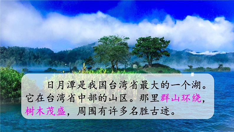 人教部编版(五四制)二年级上册 语文课文3《日月潭》课件07