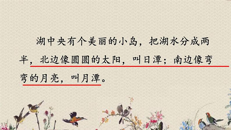 人教部编版(五四制)二年级上册 语文课文3《日月潭》课件08