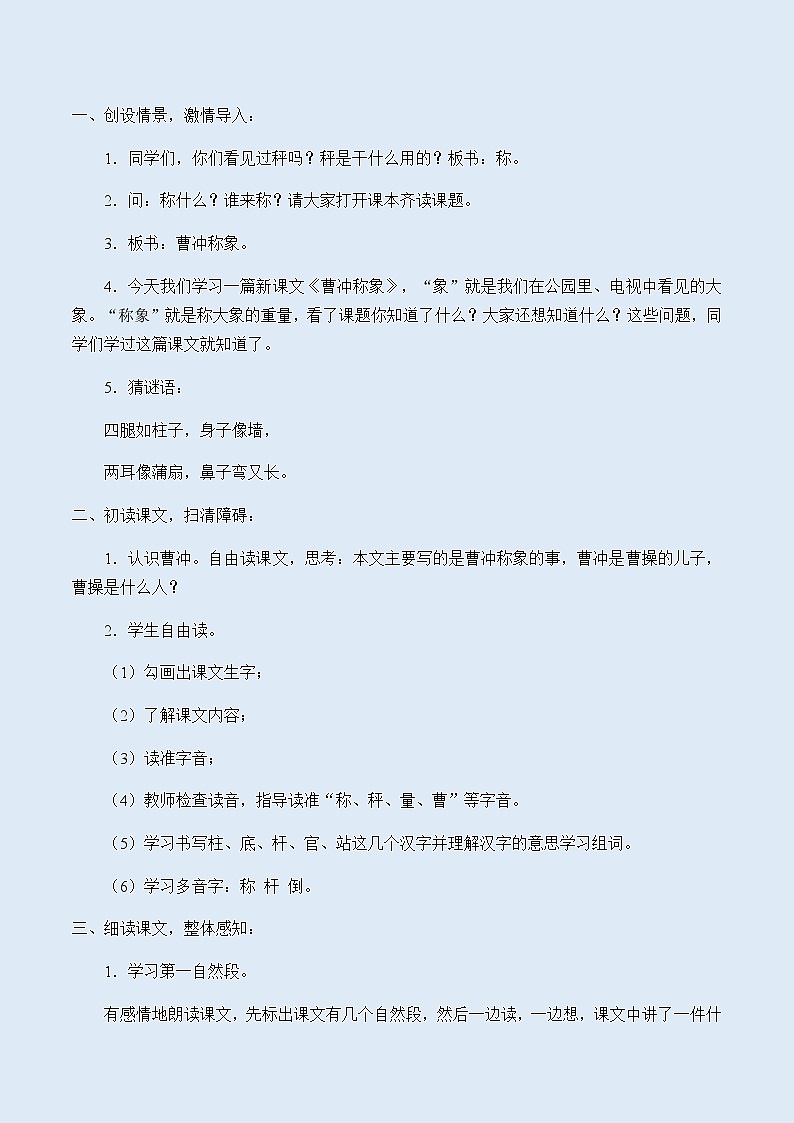 人教部编版(五四制)二年级上册 语文课文2《曹冲称象》教案02