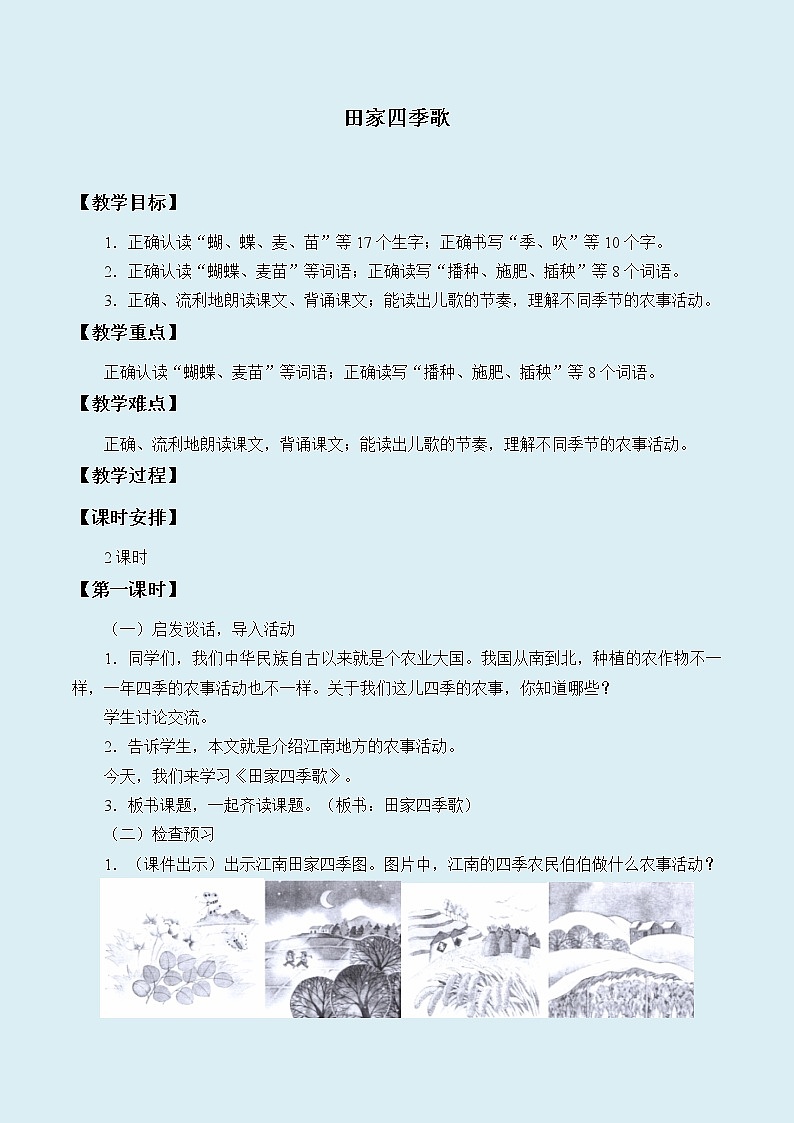 人教部编版(五四制)二年级上册 语文课文1《田家四季歌》教案01