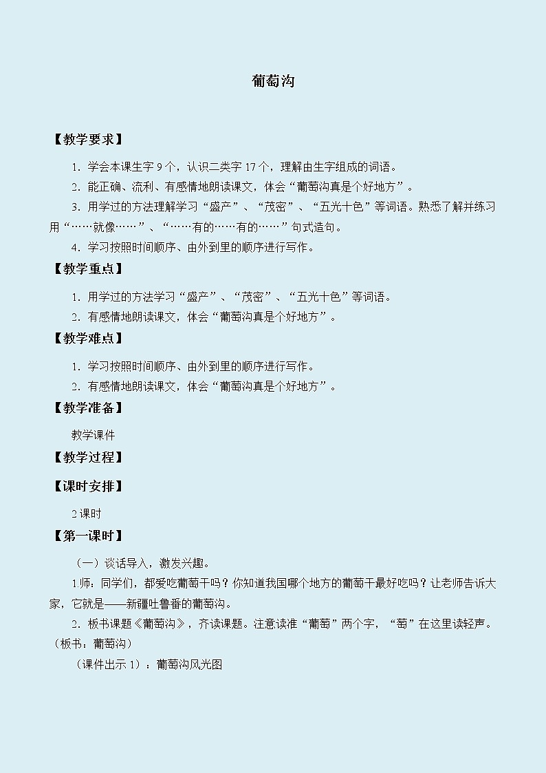 人教部编版(五四制)二年级上册 语文课文3《葡萄沟》教案01
