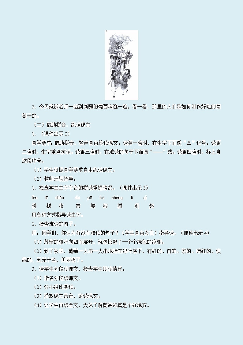 人教部编版(五四制)二年级上册 语文课文3《葡萄沟》教案02