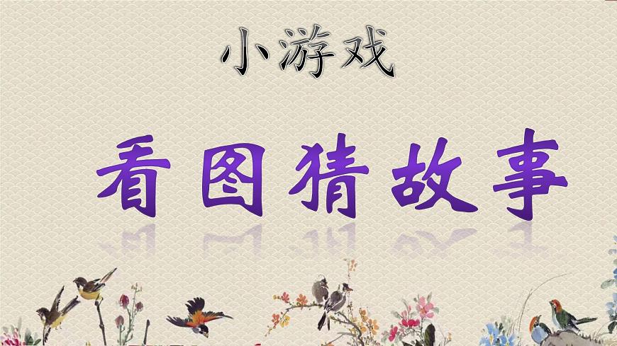 人教部編版（五四制）二年級(jí)上冊(cè) 語文課文5《口語交際：看圖講故事》課件第1頁