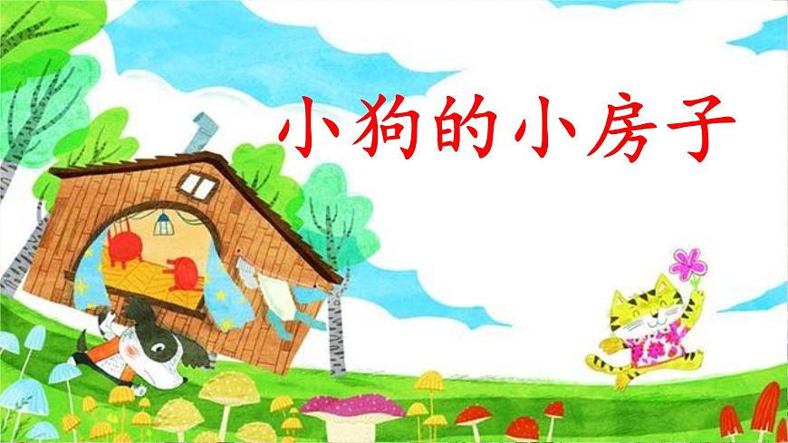 人教部編版（五四制）二年級(jí)上冊(cè) 語文課文5《口語交際：看圖講故事》課件第4頁