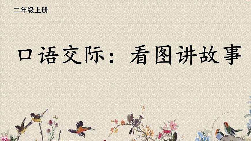 人教部編版（五四制）二年級(jí)上冊(cè) 語文課文5《口語交際：看圖講故事》課件第5頁