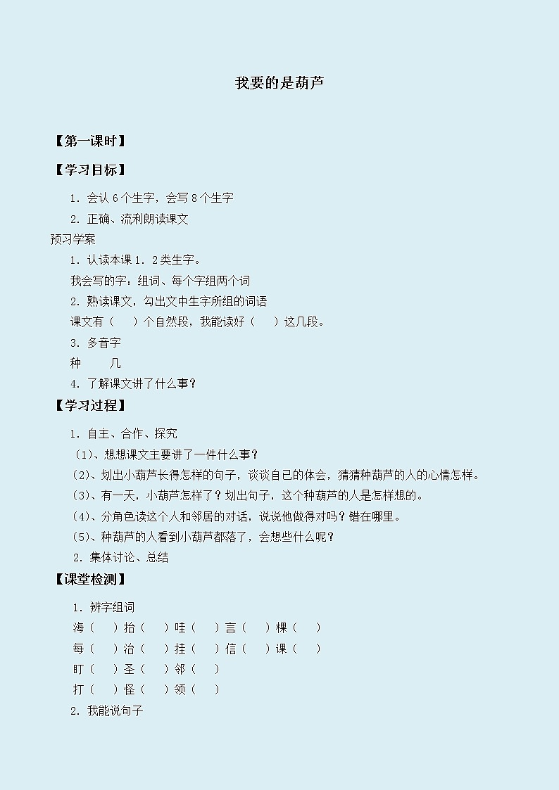 人教部编版(五四制)二年级上册 语文课文4《我要的是葫芦》学案01