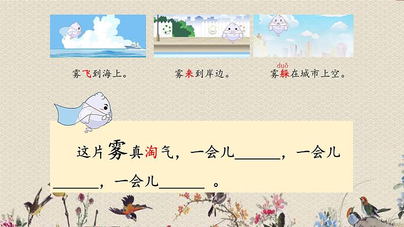 人教部编版(五四制)二年级上册 语文课文6《雾在哪里》课件第8页