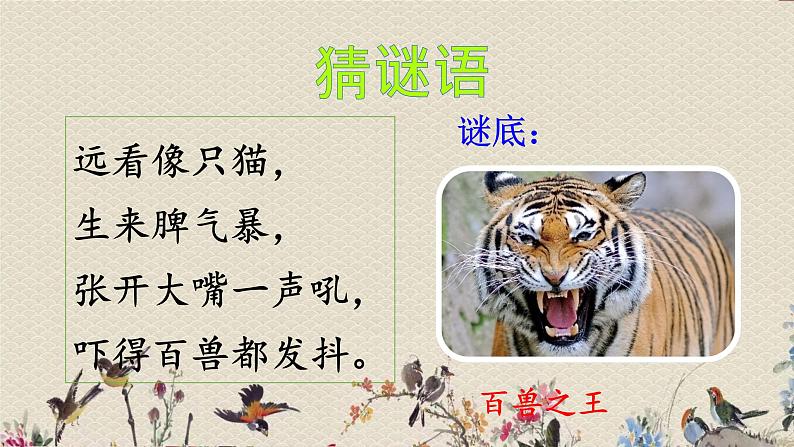 人教部编版(五四制)二年级上册 语文课文6《狐假虎威》课件01