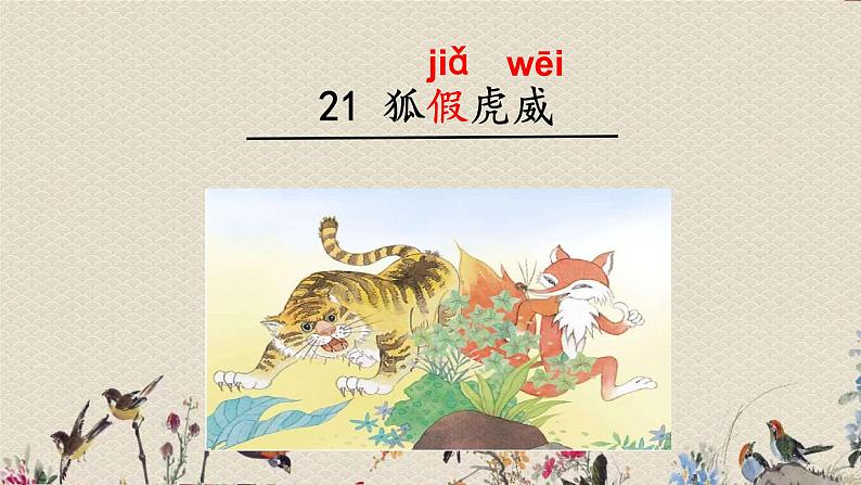 人教部编版(五四制)二年级上册 语文课文6《狐假虎威》课件02