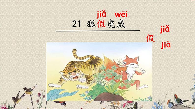 人教部编版(五四制)二年级上册 语文课文6《狐假虎威》课件04