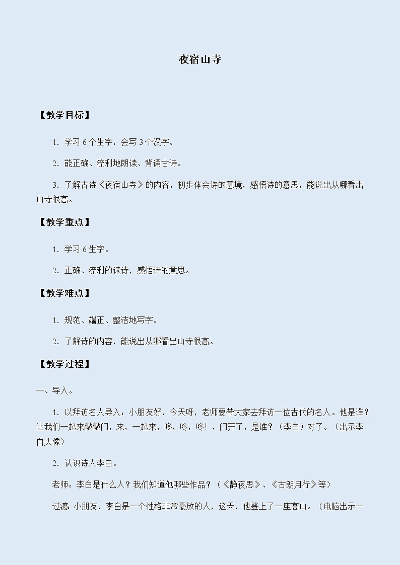 人教部编版(五四制)二年级上册 语文课文6《夜宿山寺》教案01