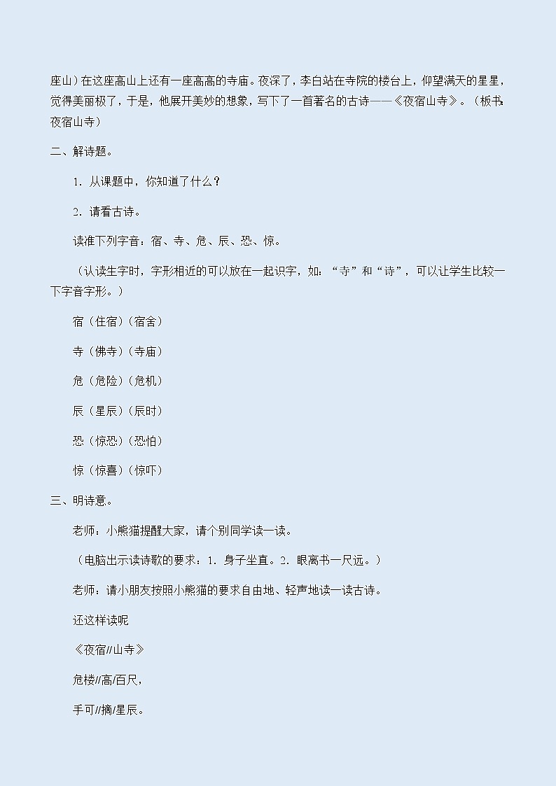 人教部编版(五四制)二年级上册 语文课文6《夜宿山寺》教案02
