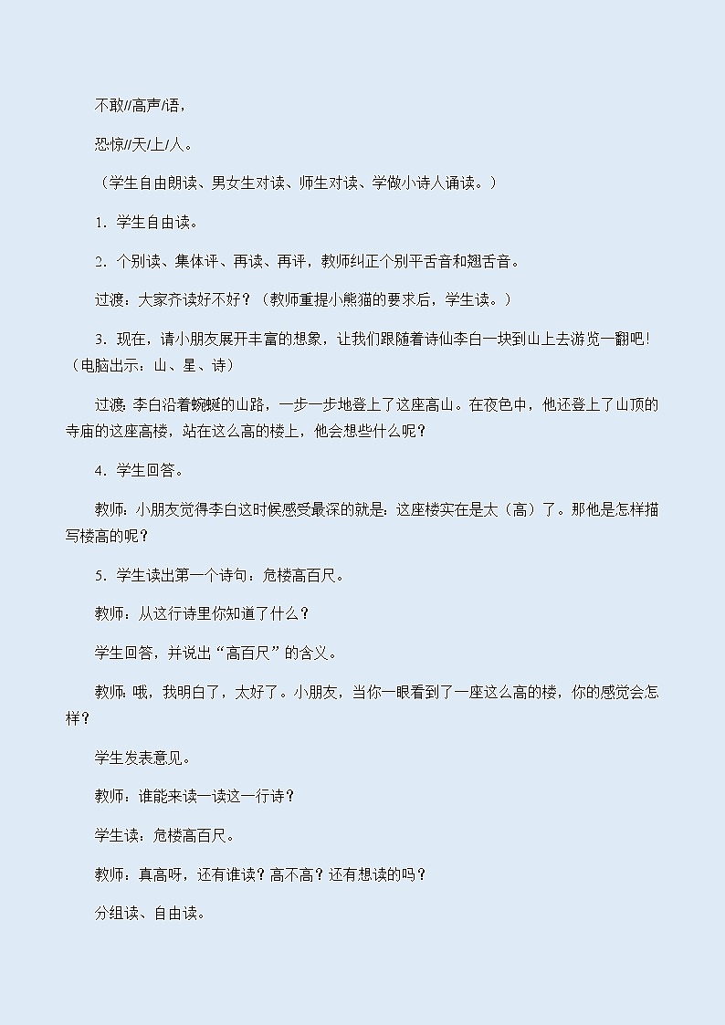 人教部编版(五四制)二年级上册 语文课文6《夜宿山寺》教案03