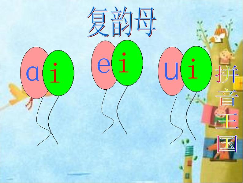 北京小学语文一上《汉语拼音ai ei ui》ppt课件1第2页