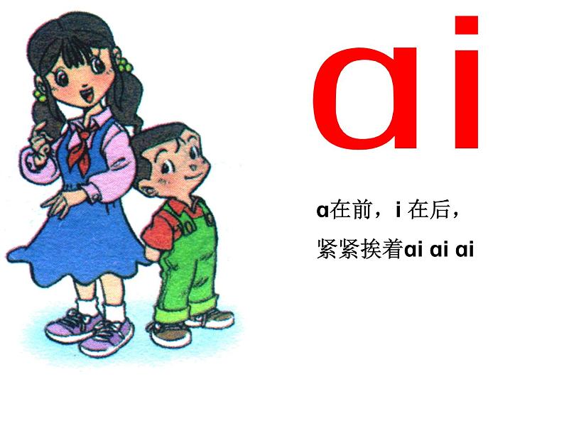 北京小学语文一上《汉语拼音ai ei ui》ppt课件1第3页