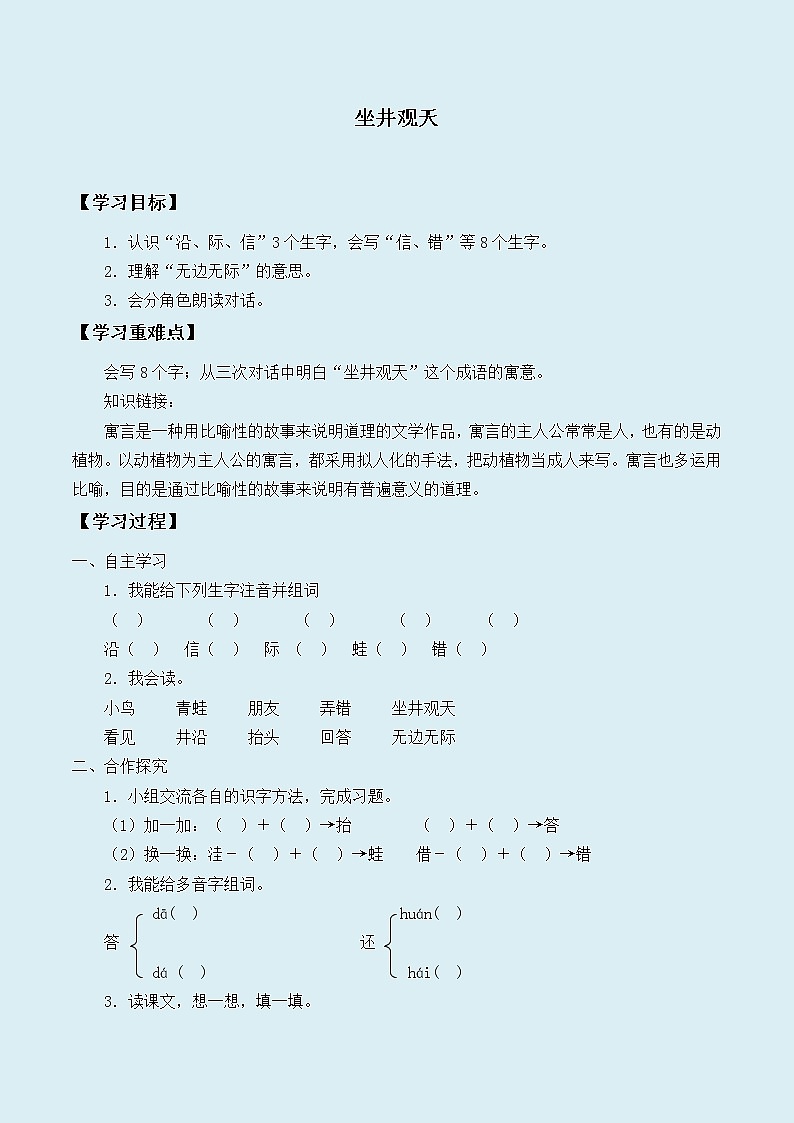 人教部编版(五四制)二年级上册 语文课文4《坐井观天》学案01