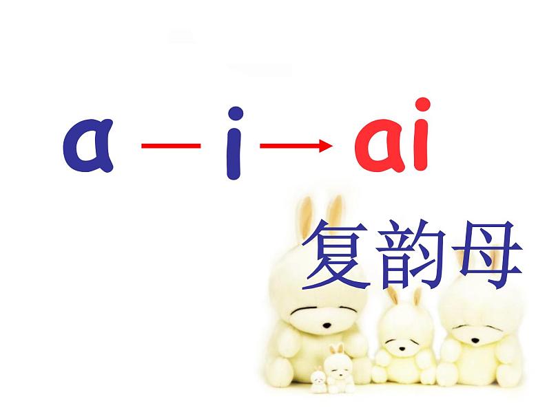 北京小学语文一上《汉语拼音ai ei ui》ppt课件4第4页
