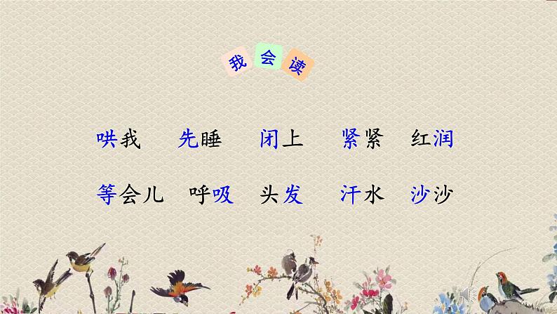 人教部编版(五四制)二年级上册 语文课文2《妈 妈 睡 了》课件06