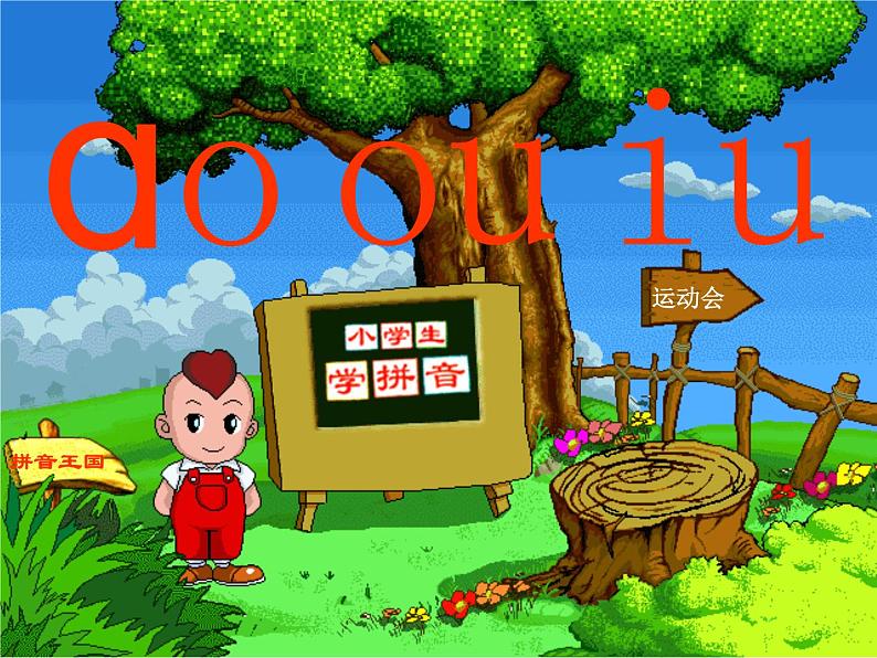 人教部编版 小学语文一上《汉语拼音ao ou iu》课件(29张PPT)第1页