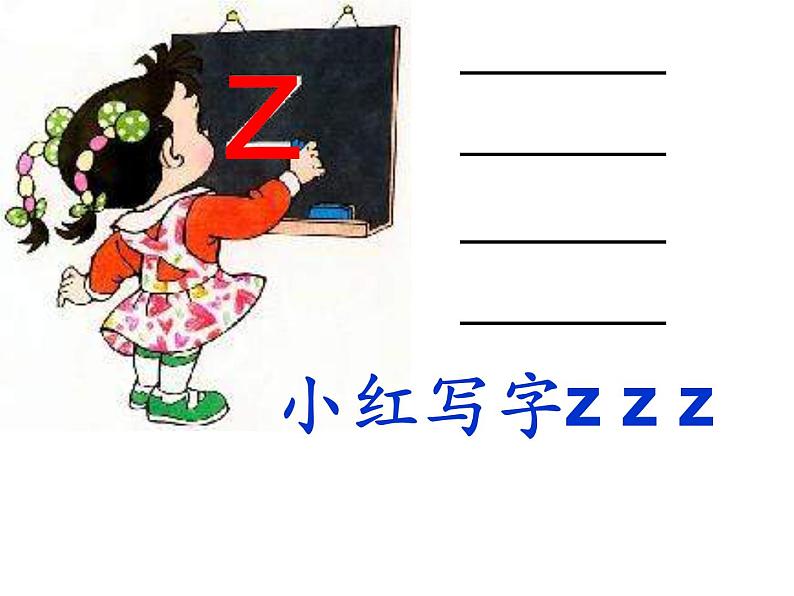 部编版 小学语文一上《汉语拼音z c s》课件(22张PPT)07