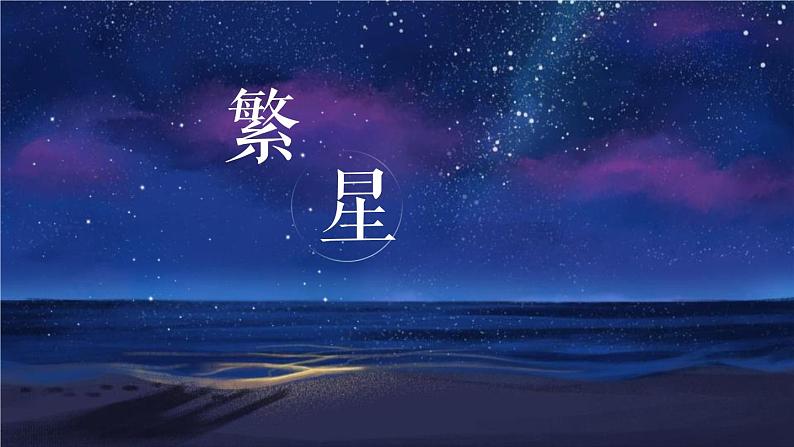 部编版四年级语文上册《繁星》PPT课件 (2)01