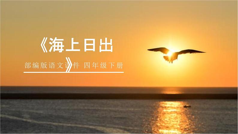 部编版四年级语文下册《海上日出》PPT课文课件 (3)第1页