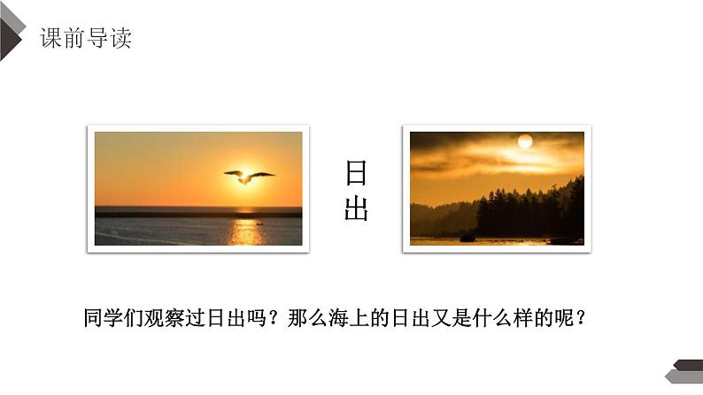 部编版四年级语文下册《海上日出》PPT课文课件 (3)第3页