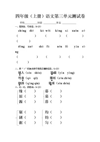 四年级（上册）语文第三单元测试卷+答案