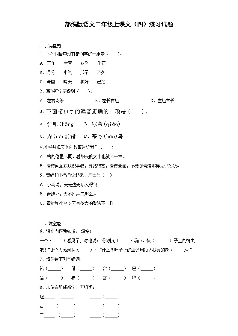 部编版语文二年级上课文(四)练习试题第1页