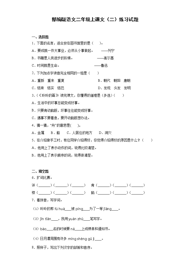 部编版语文二年级上课文(二)练习试题第1页