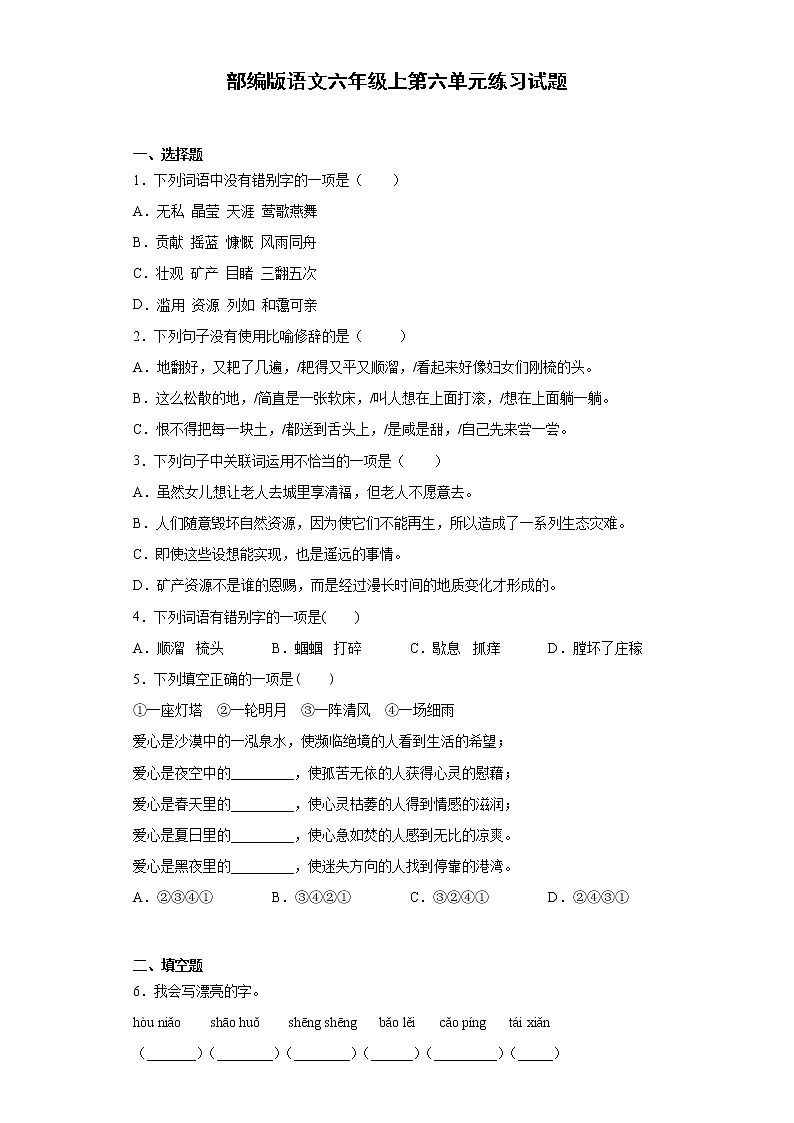 部编版语文六年级上第六单元练习试题第1页