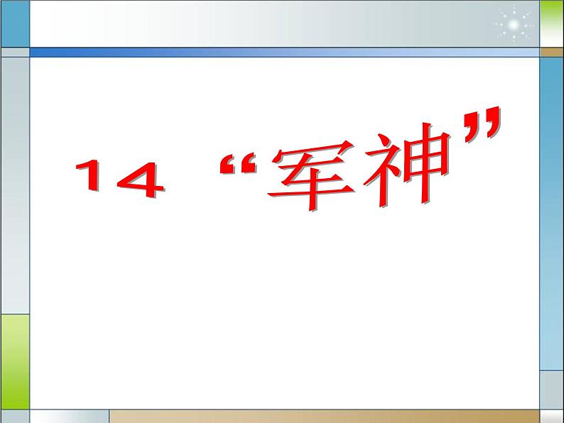部编版五年级语文下册《军神》PPT优秀课件 (4)01