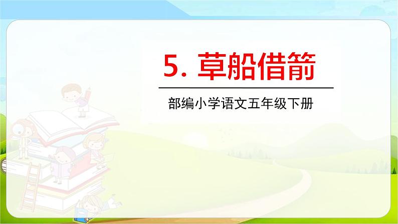 部编版五年级语文下册《草船借箭》PPT课文课件 (5)01