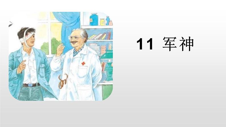 部编版五年级语文下册《军神》PPT课件 (5)第1页