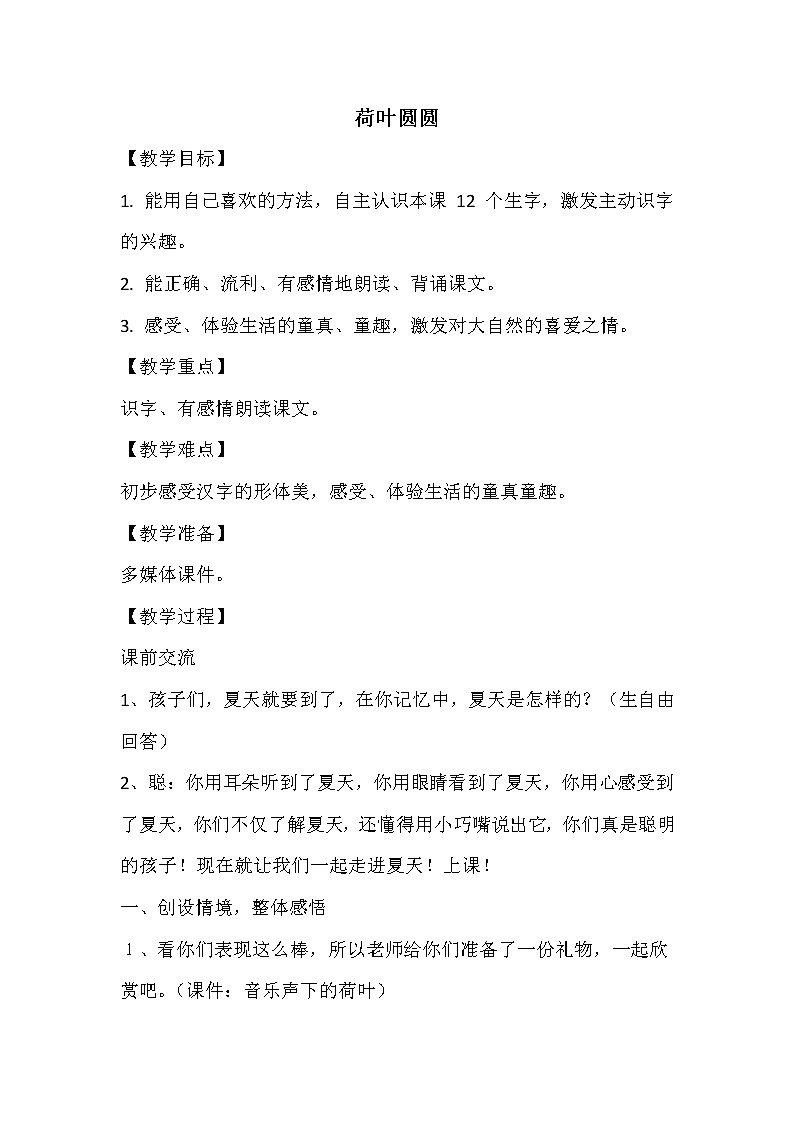 2021年人教部编版语文 一年级下册 课文4 13荷叶圆圆 教案第1页