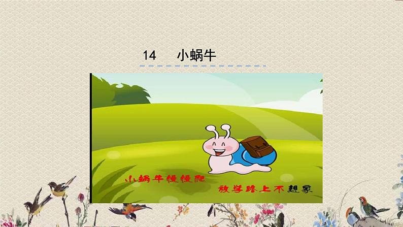 人教部编版(五四制)一年级上册语文课文4《小蜗牛》课件第1页