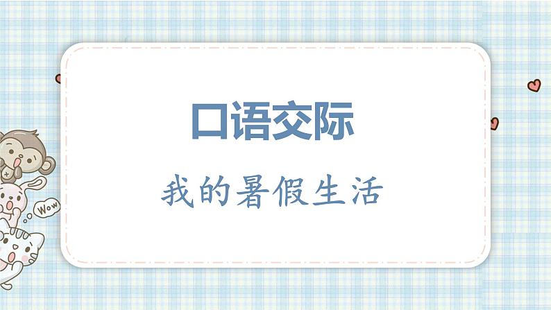 口语交际 我的暑假生活习作 猜猜他是谁课件(23张PPT)第1页