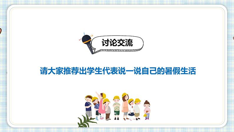 口语交际 我的暑假生活习作 猜猜他是谁课件(23张PPT)第7页