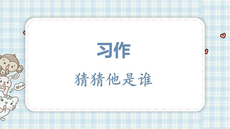 口语交际 我的暑假生活习作 猜猜他是谁课件(23张PPT)第8页