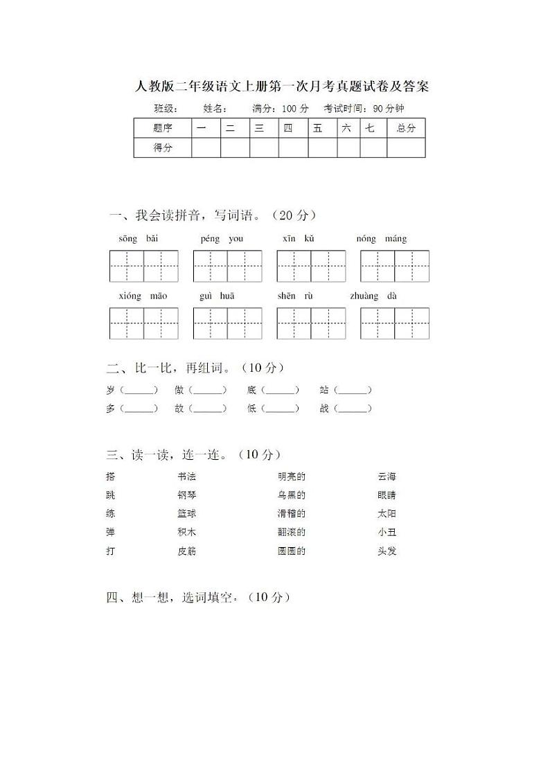 2021部编人教版二年级语文上册第一次月考试卷及答案201
