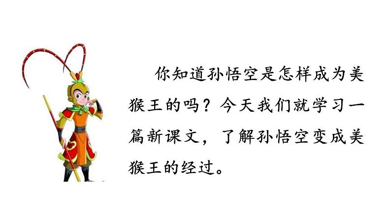 部编版五年级语文下册《猴王出世》PPT教学课件 (10)第6页