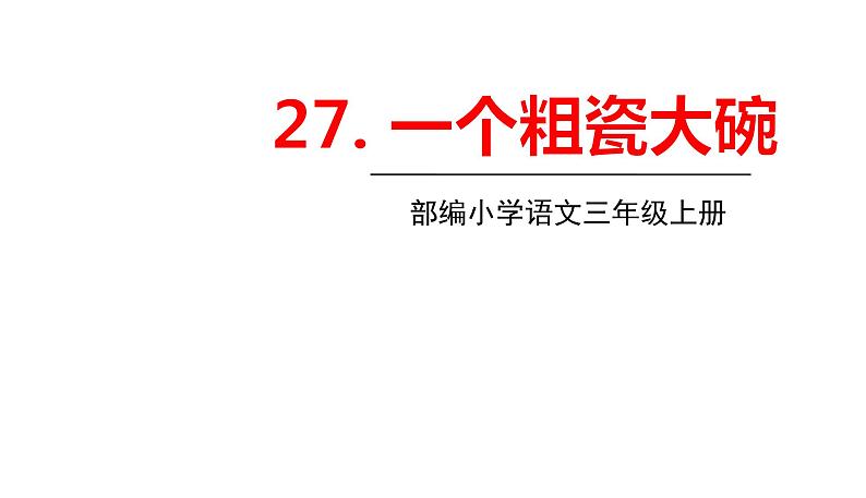 部编版小学三年级语文 27.一个粗瓷大碗课件(25张PPT)01